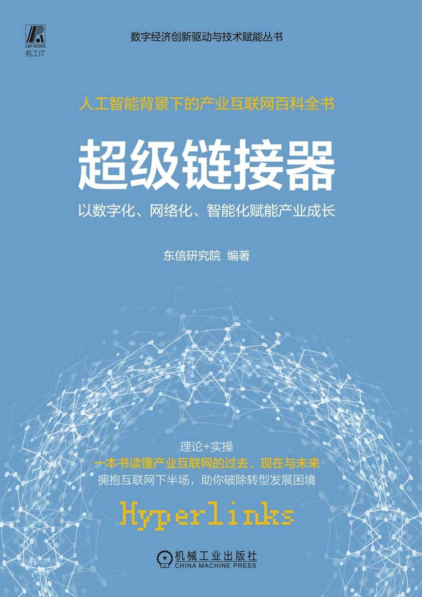 超级链接器:以数字化、网络化、智能化赋能产业成长