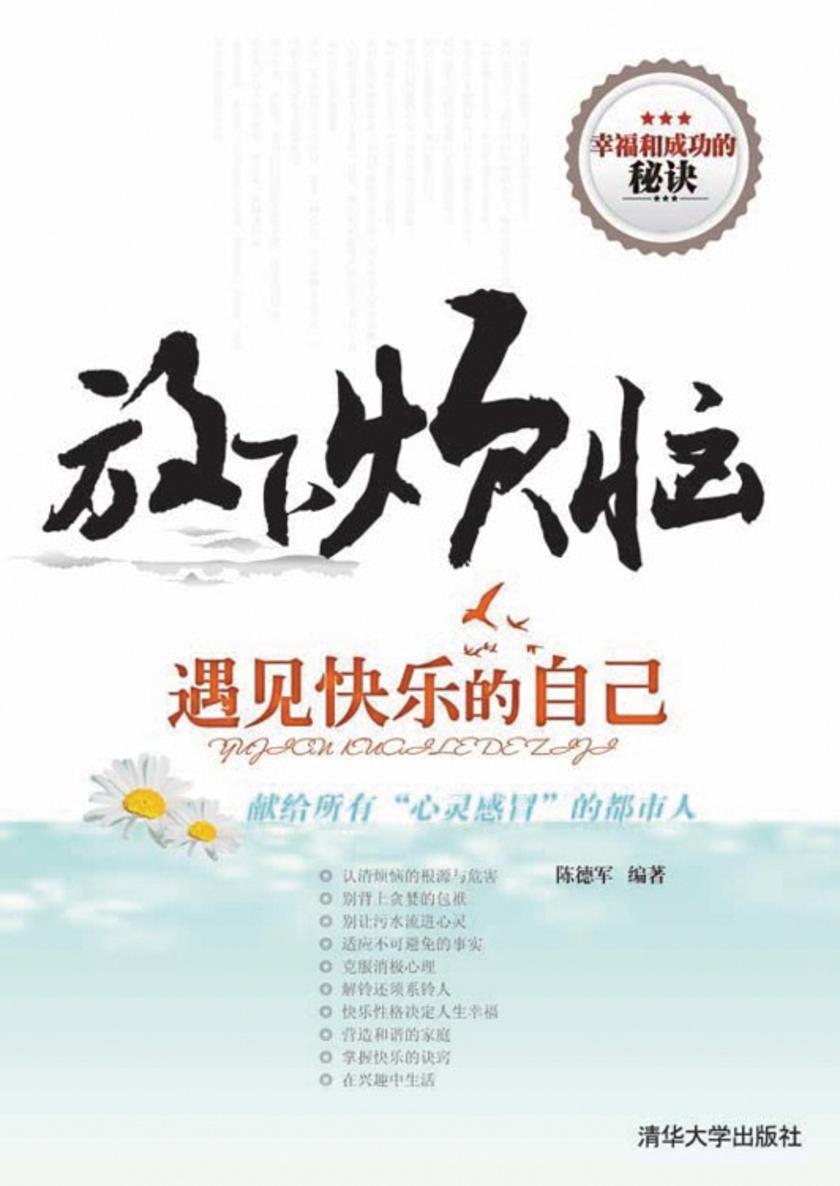放下烦恼，遇见快乐的自己