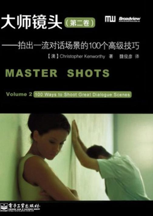 大师镜头(第二卷)：拍出一流对话场景的100个高级技巧