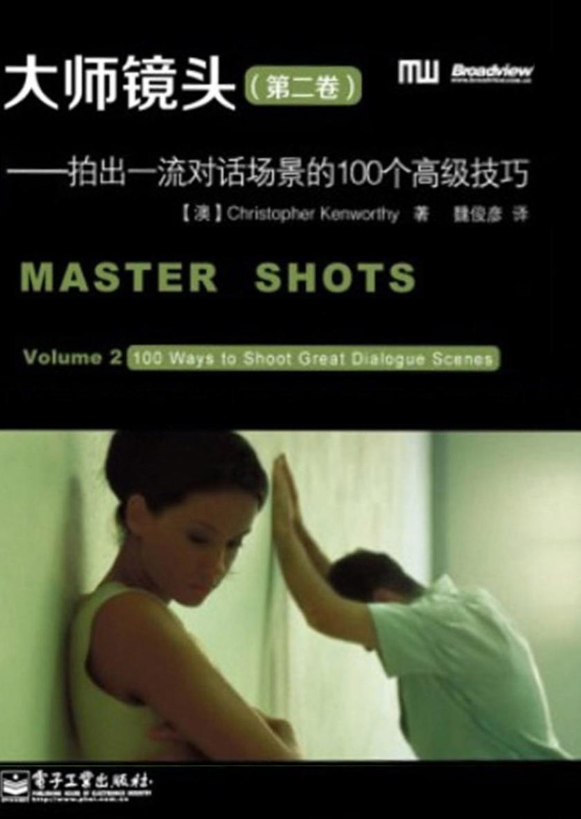 大师镜头(第二卷)：拍出一流对话场景的100个高级技巧