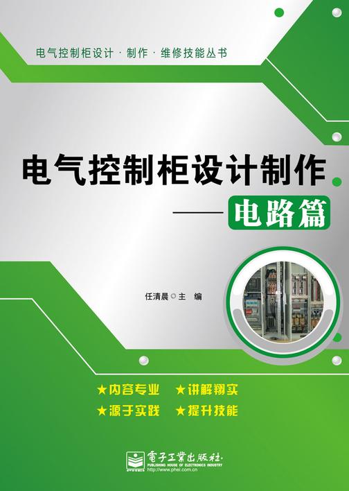 电气控制柜设计制作．电路篇