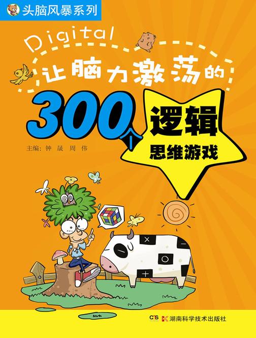 让脑力激荡的300个逻辑思维游戏