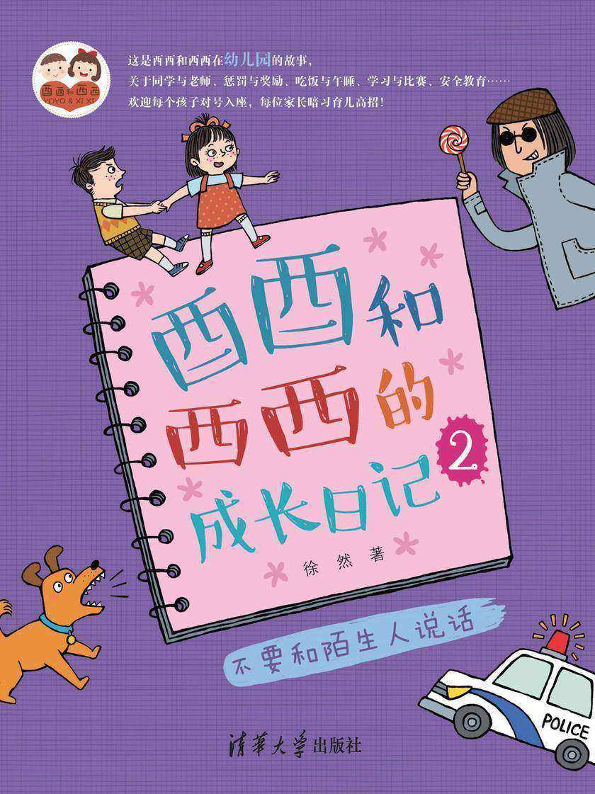 酉酉和西西的成长日记(2):不要和陌生人说话