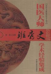 国医大师班秀文学术经验集成