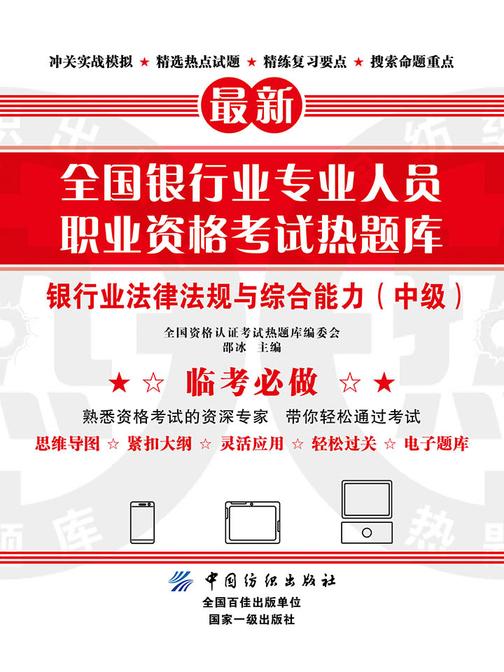 全国银行业专业人员职业资格考试热题库——银行业法律法规与综合能力(中级)