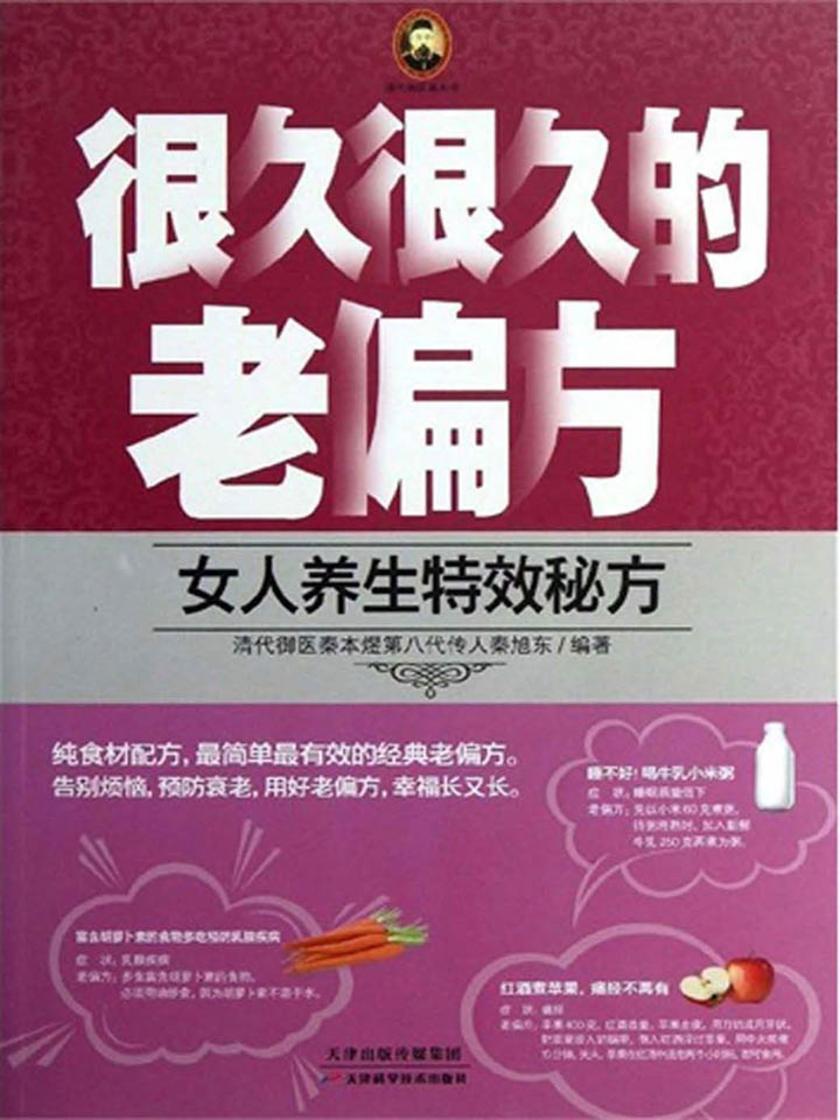 很久很久的老偏方:女人养生特效秘方