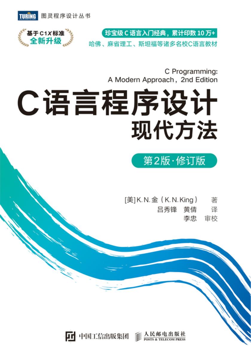 C语言程序设计:现代方法(第2版?修订版)
