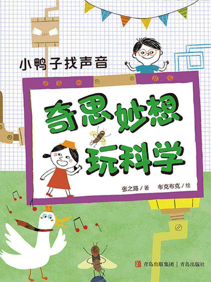 奇思妙想玩科学·小鸭子找声音