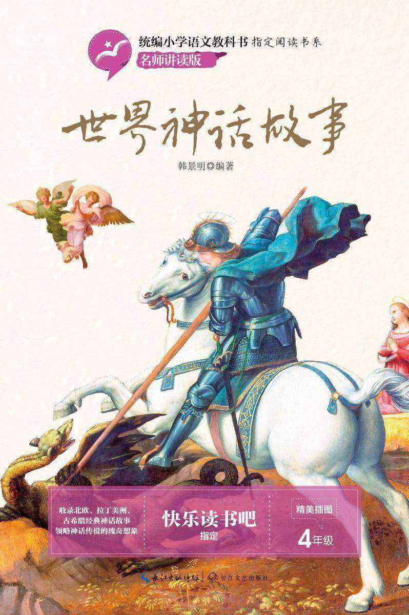 世界神话故事