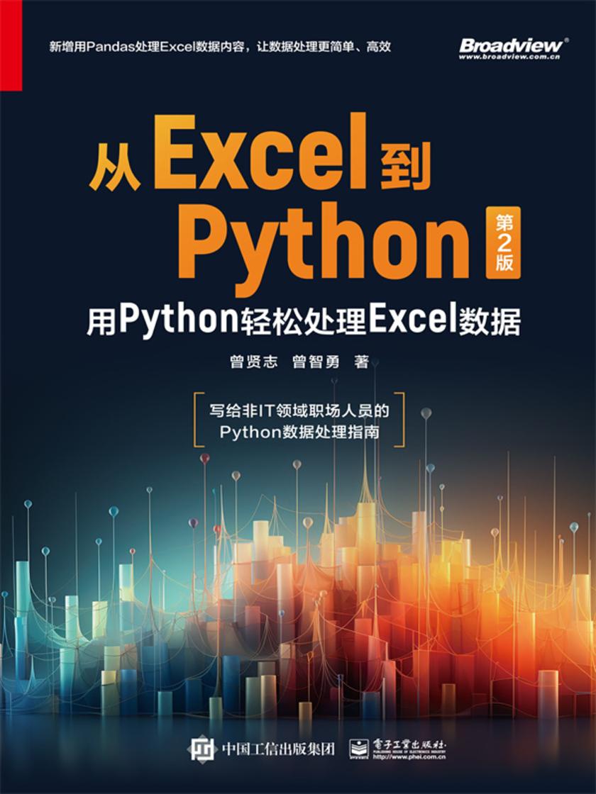 从Excel到Python:用Python轻松处理Excel数据(第2版)