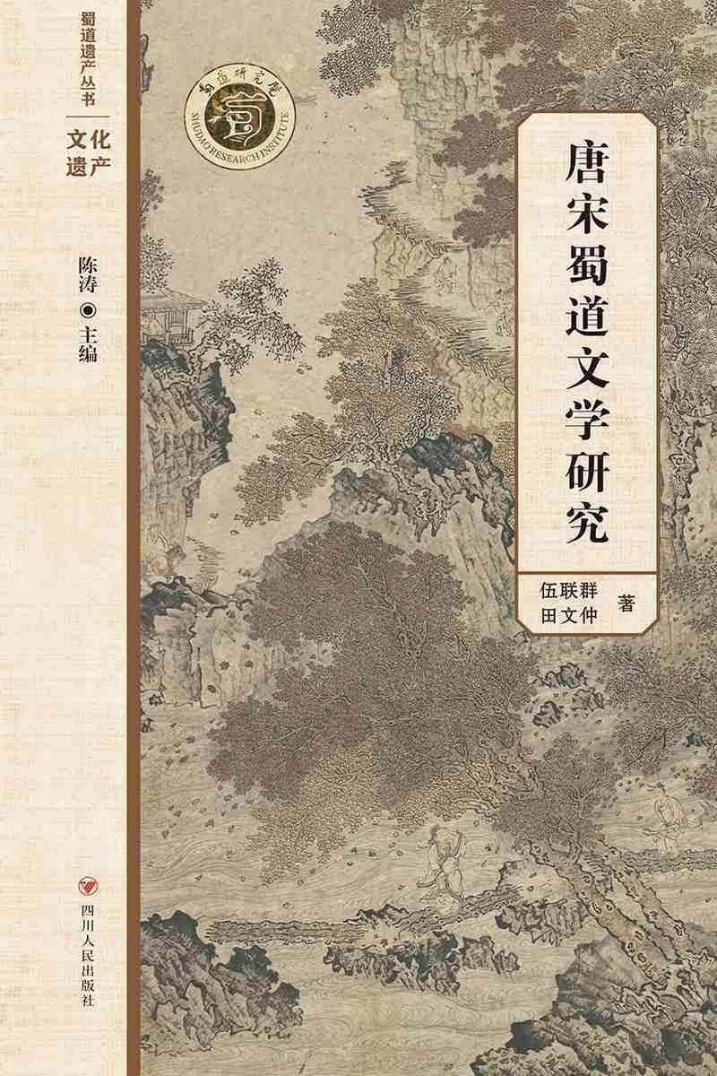 唐宋蜀道文学研究
