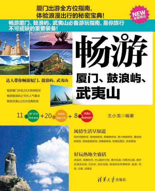 畅游厦门、鼓浪屿、武夷山