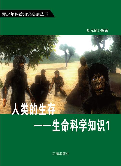 人类的生存——生命科学知识1