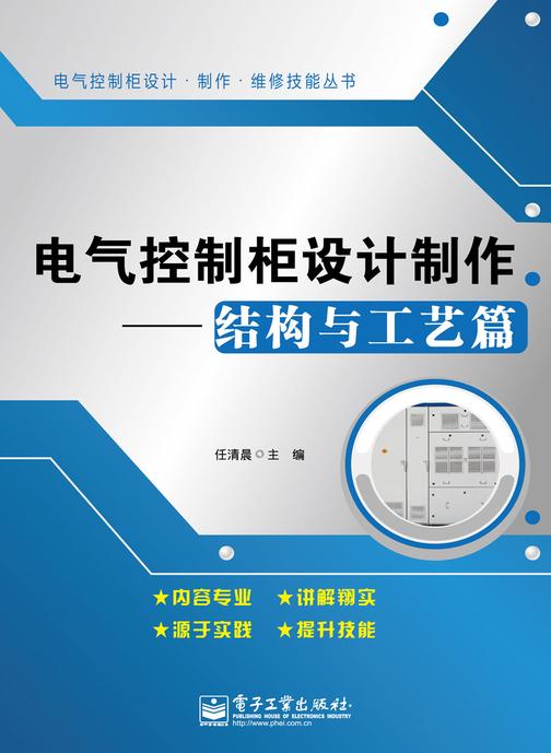 电气控制柜设计制作(结构与工艺篇)