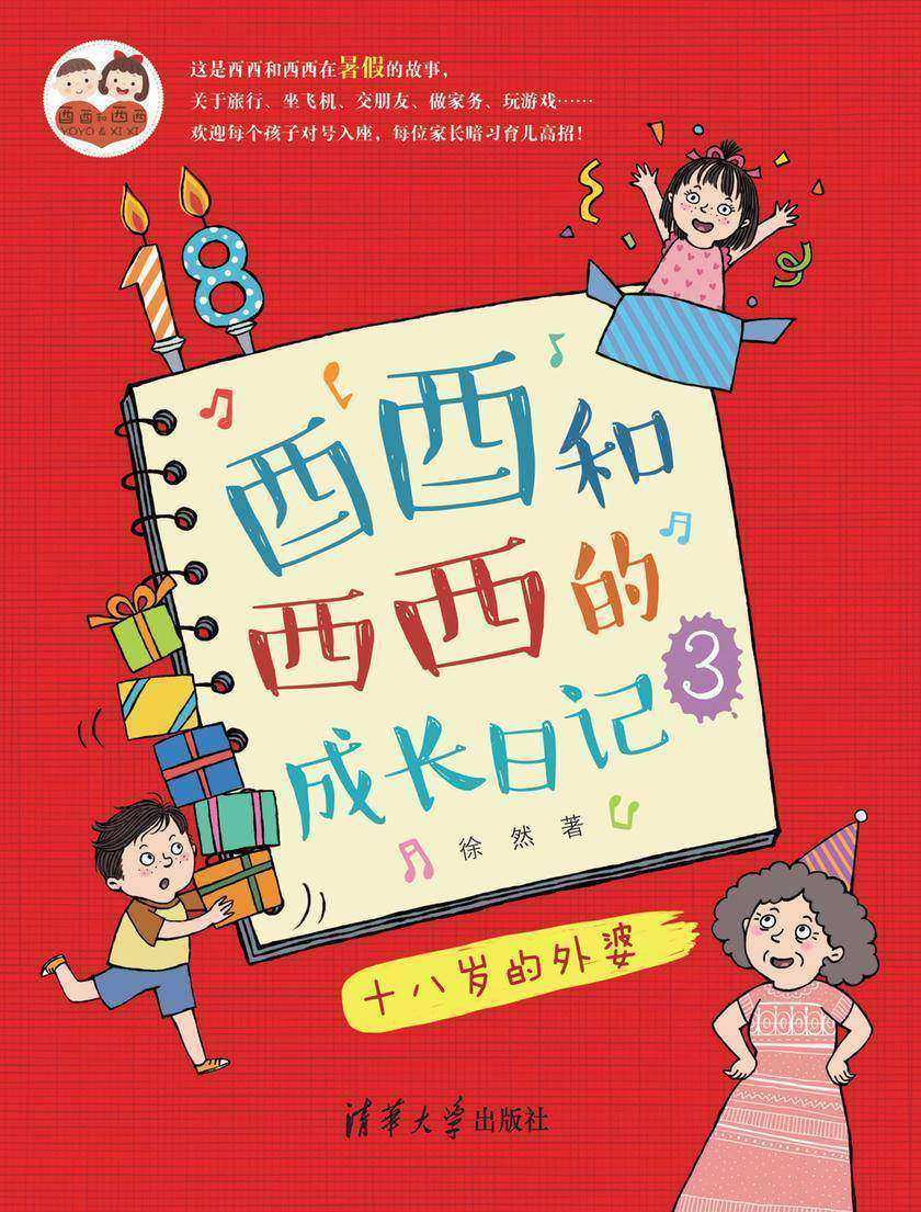 酉酉和西西的成长日记(3):十八岁的外婆
