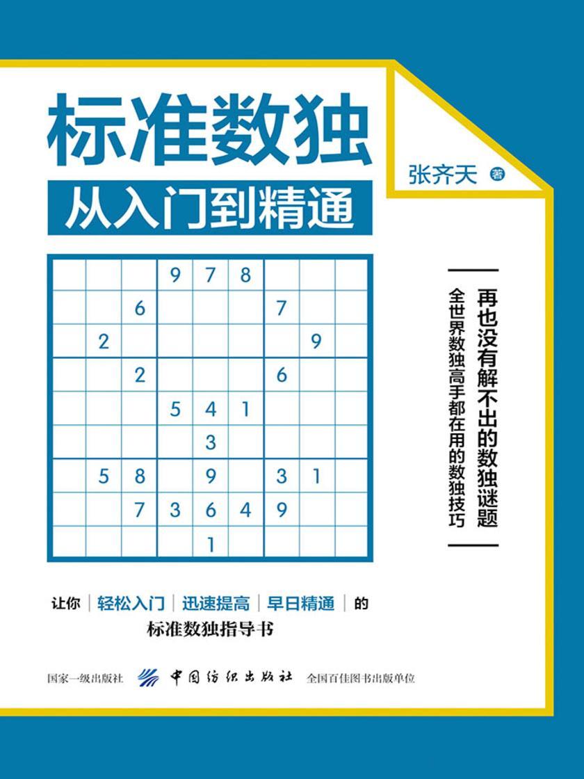 标准数独：从入门到精通