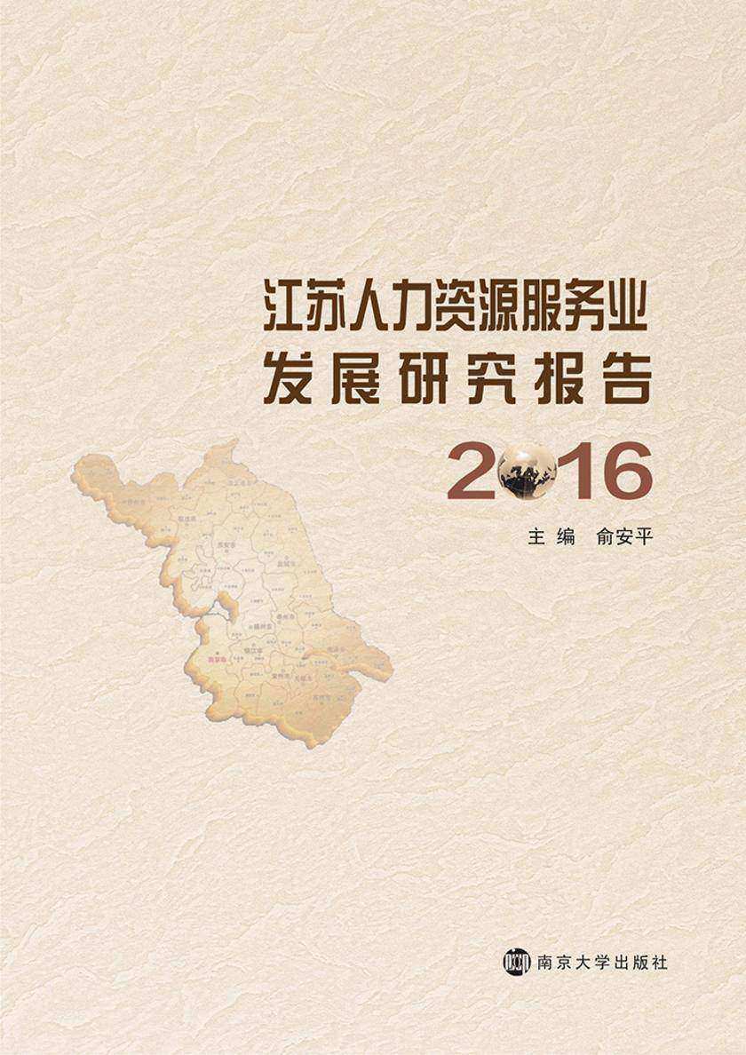 江苏人力资源服务业发展研究报告:2016
