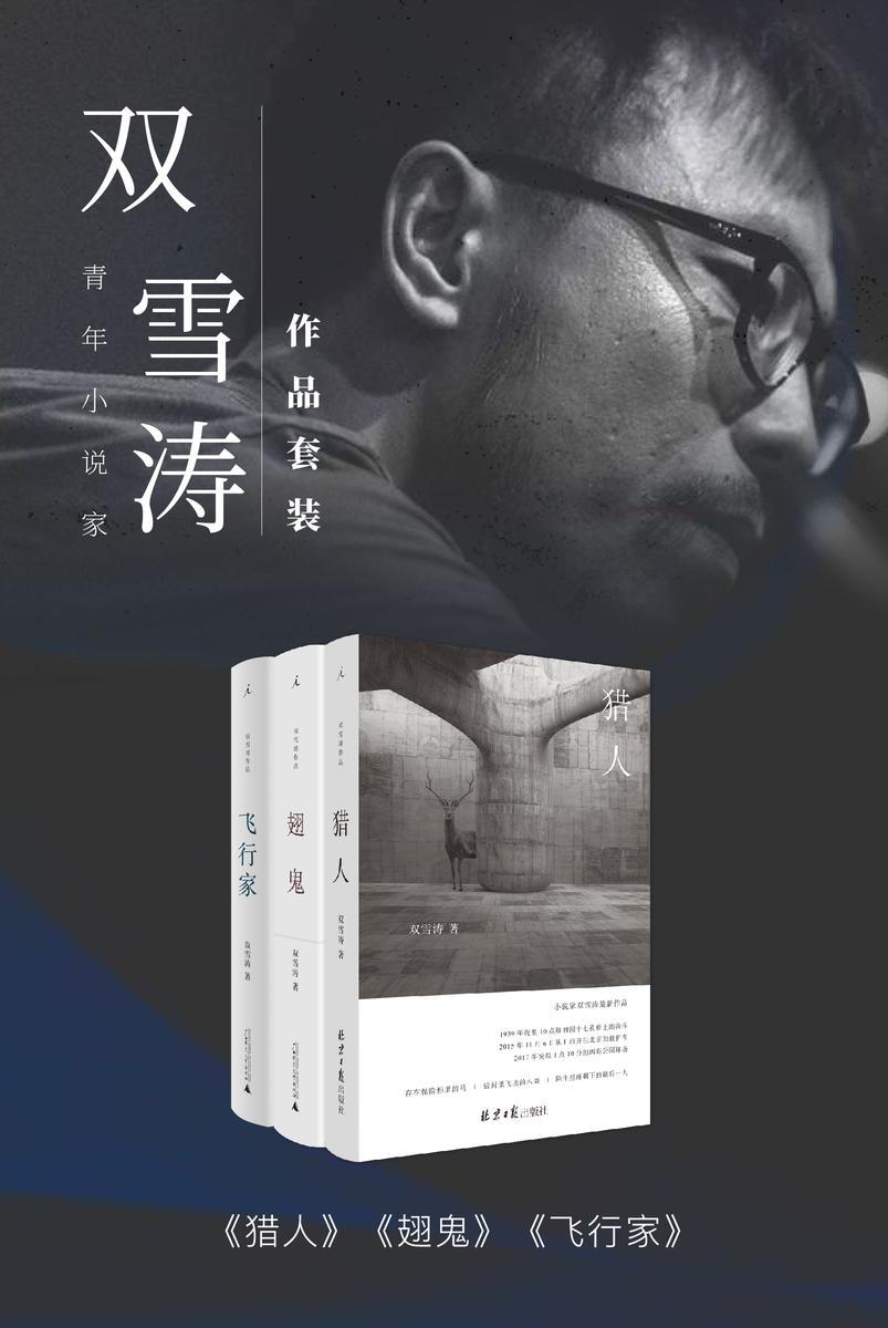 青年小说家双雪涛作品套装(共3册 飞行家+翅鬼+猎人 理想国出品)