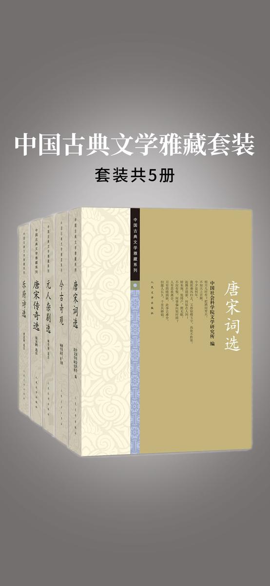 中国古典文学雅藏套装：全五册