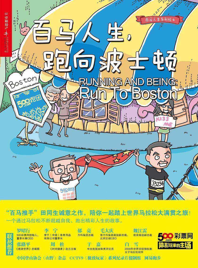 百马人生跑向波士顿