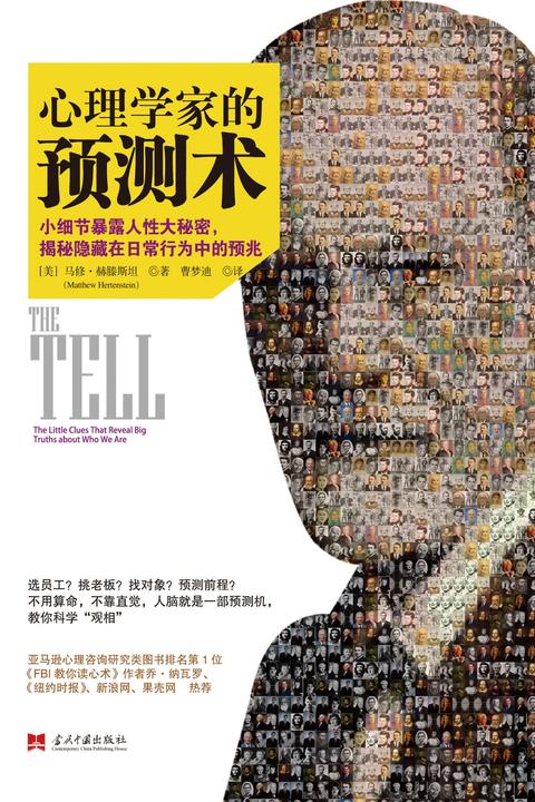 心理学家预测术：小细节暴露人性大秘密，揭秘隐藏在日常行为中的预兆