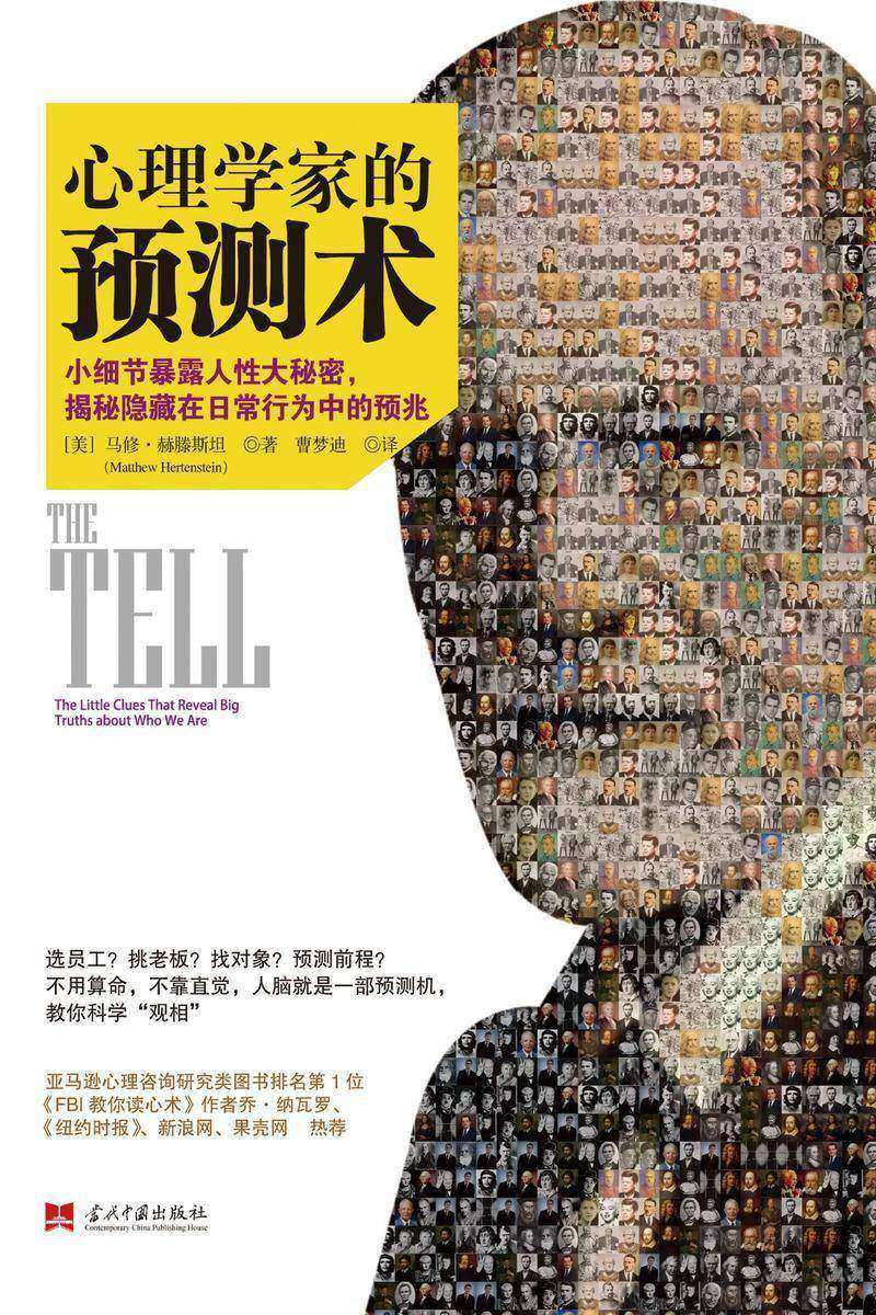 心理学家预测术：小细节暴露人性大秘密，揭秘隐藏在日常行为中的预兆