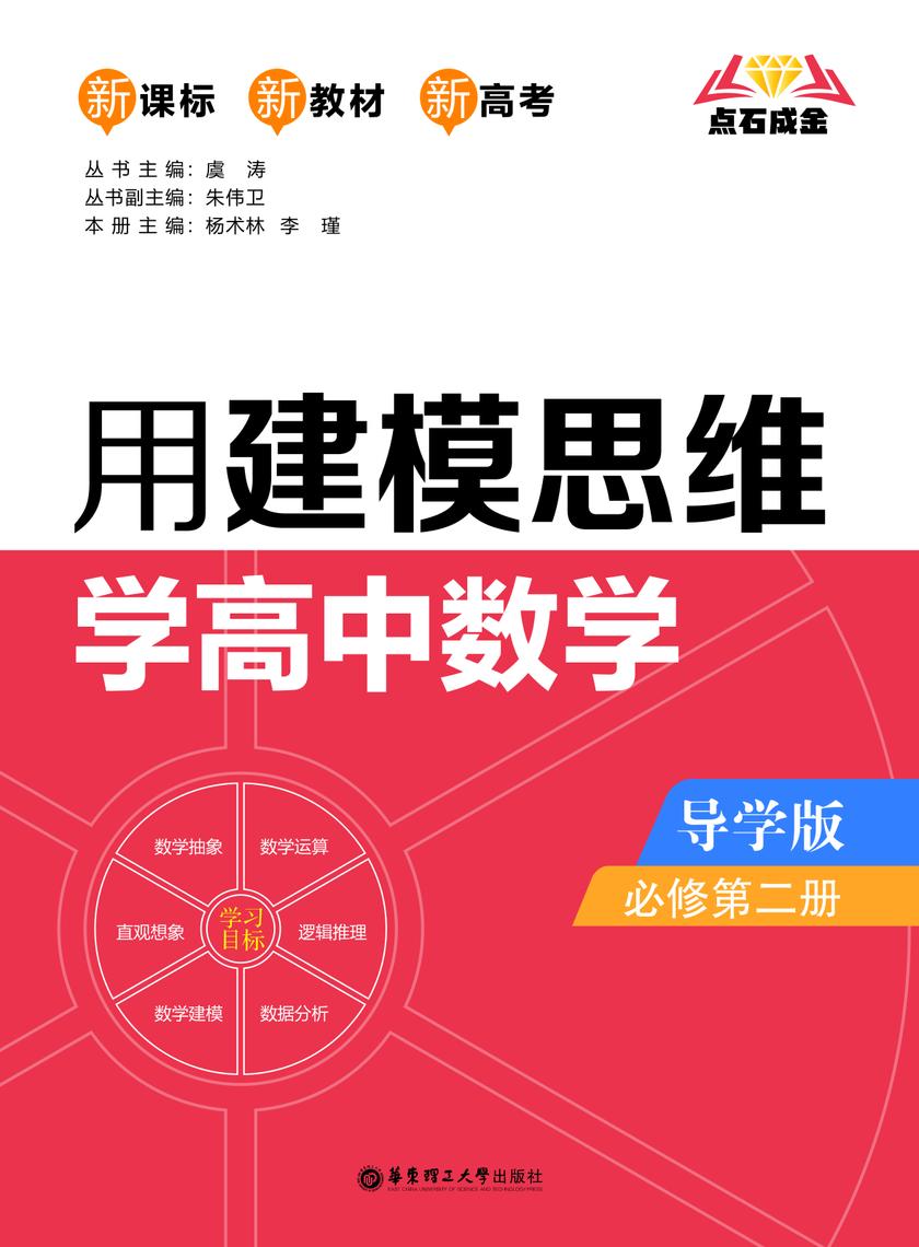 点石成金:用建模思维学高中数学(导学版)(必修第二册)