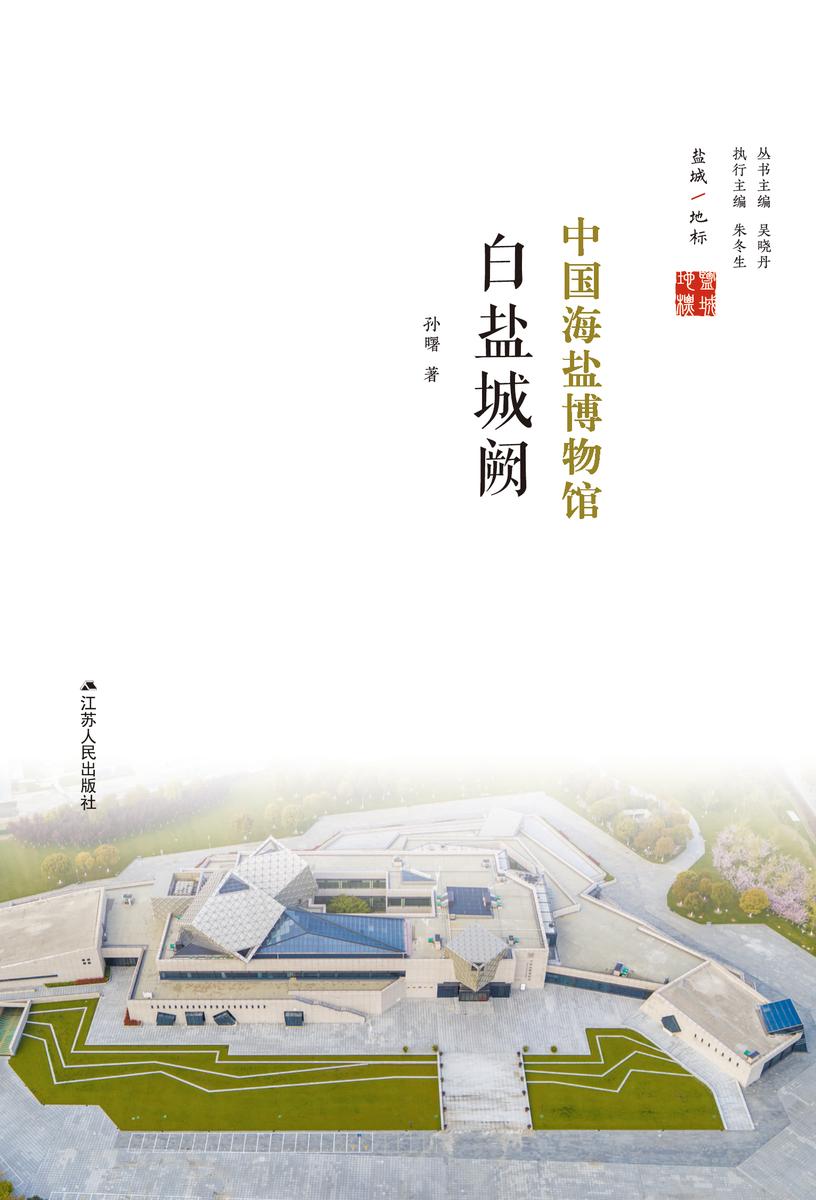 白盐城阙:中国海盐博物馆