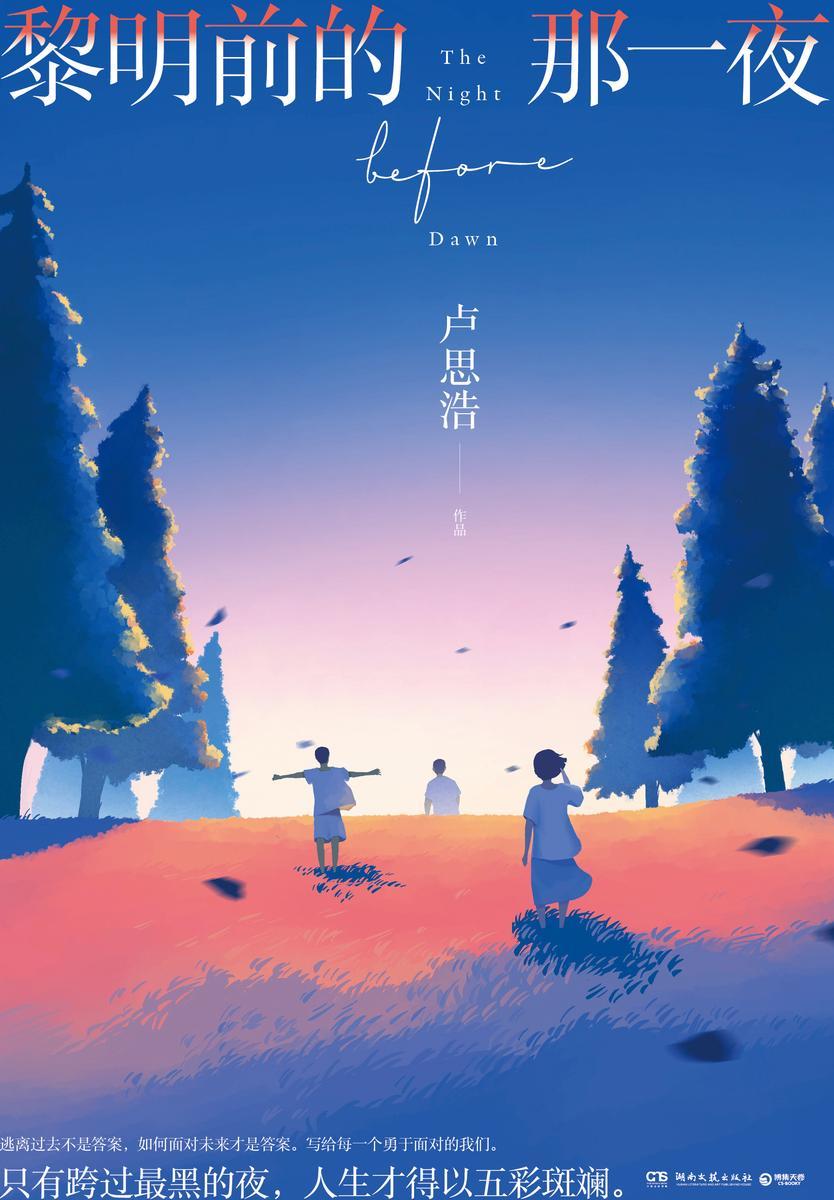 黎明前的那一夜