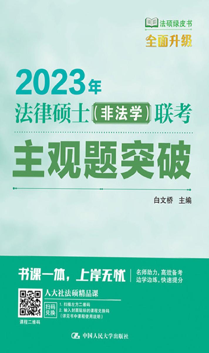 2023年法律硕士(非法学)联考主观题突破
