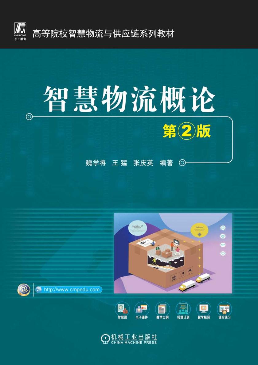 智慧物流概论 第2版