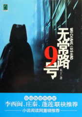 无常路9号