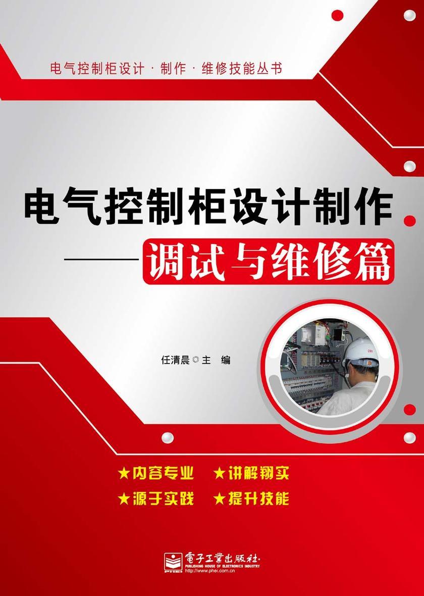 电气控制柜设计制作——调试与维修篇