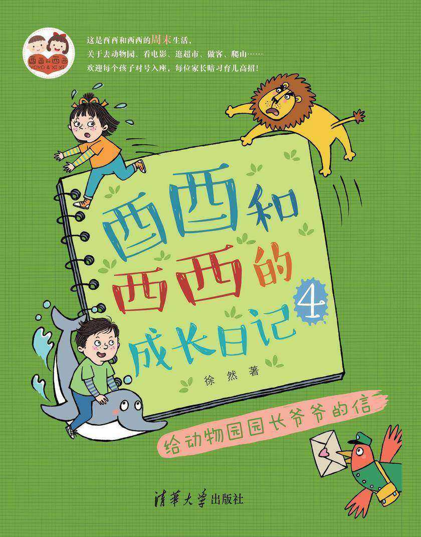 酉酉和西西的成长日记(4):给动物园园长爷爷的信
