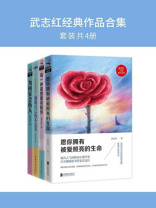 武志红经典作品合集（套装共4册）