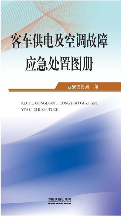 客车供电及空调故障应急处置图册