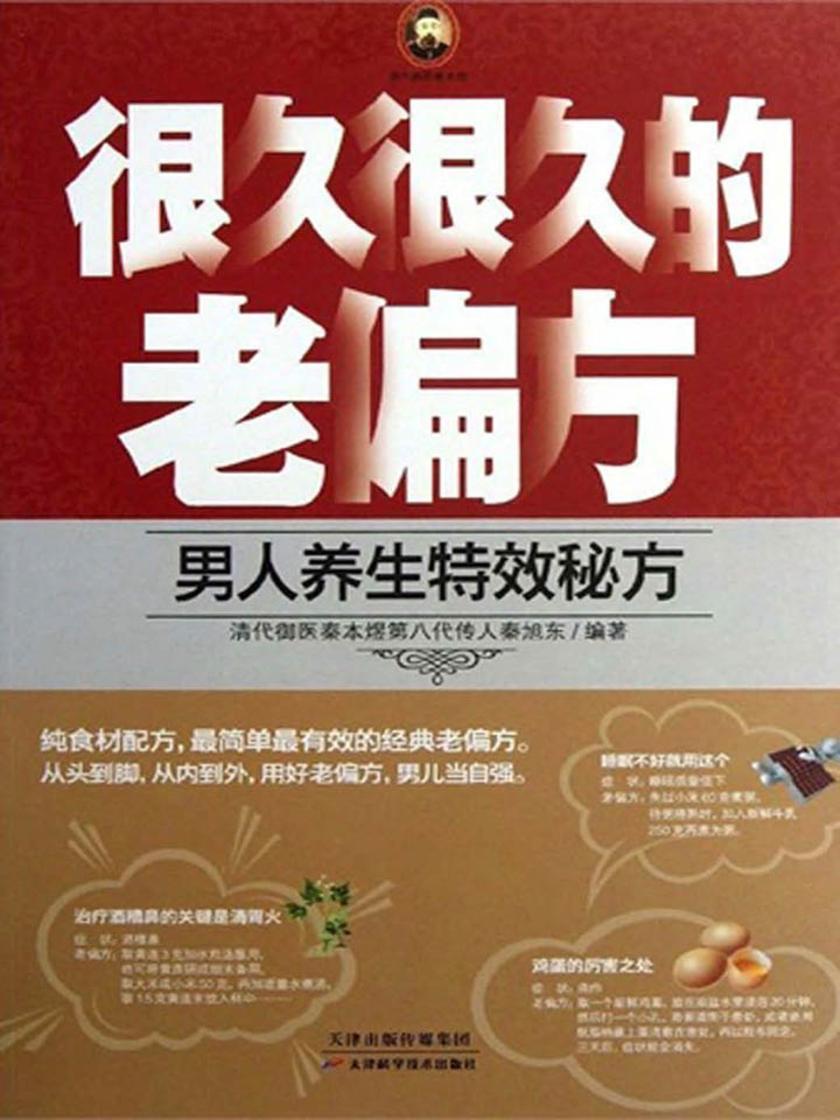 很久很久的老偏方:男人养生特效秘方