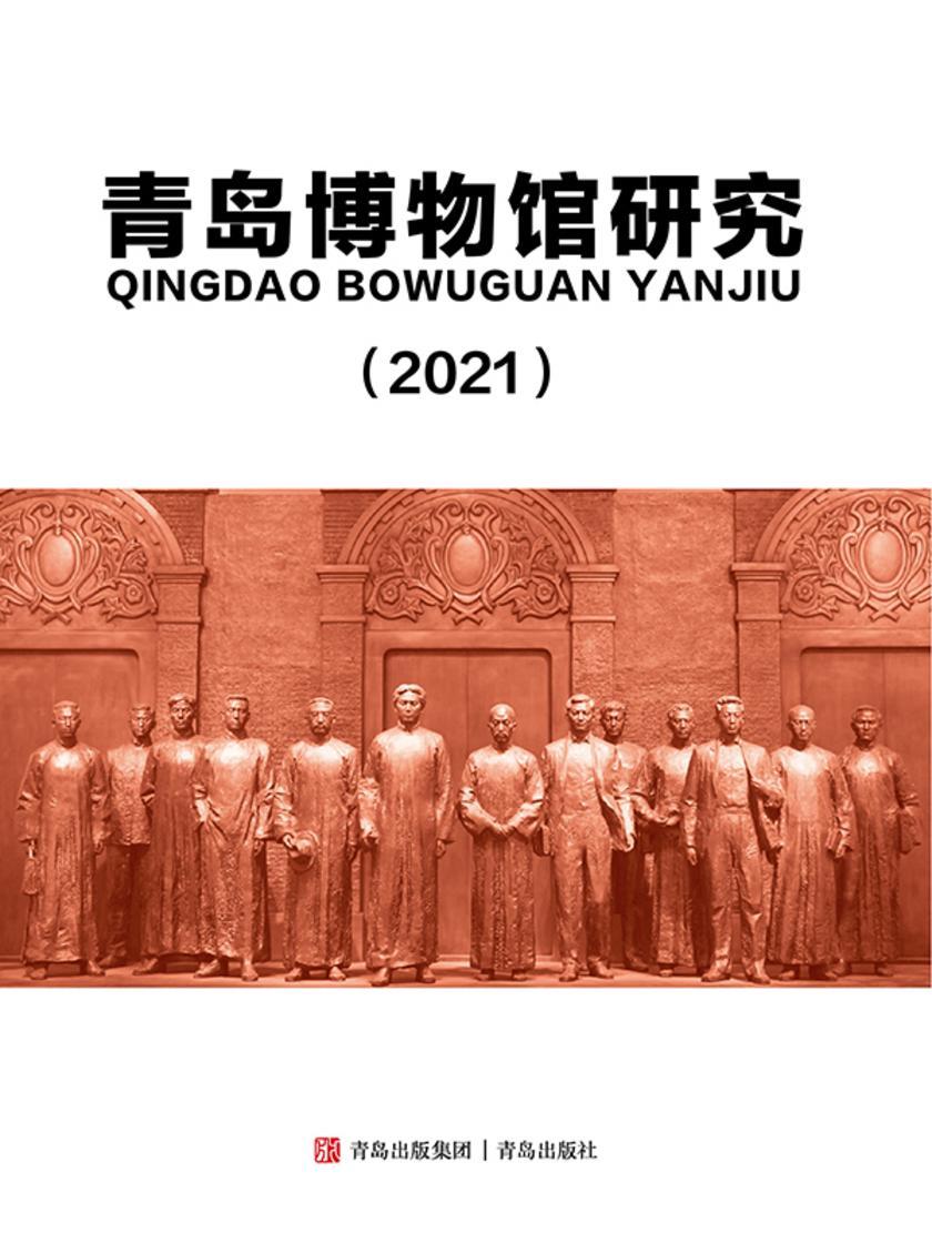 青岛博物馆研究(2021)