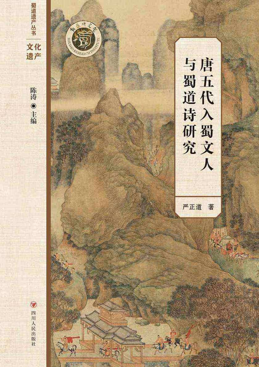 唐五代入蜀文人与蜀道诗研究