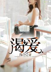 渴爱