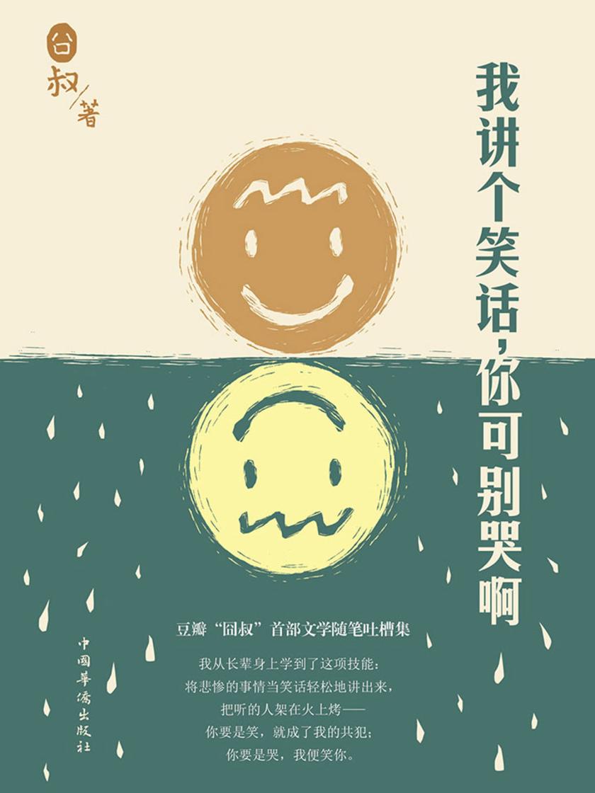 我讲个笑话，你可别哭啊