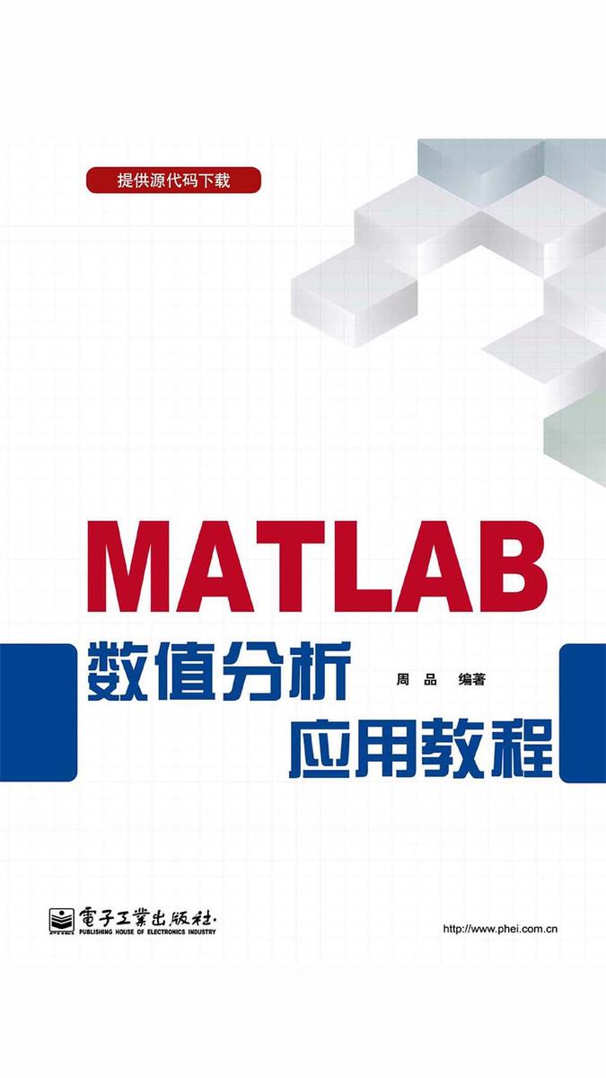 MATLAB数值分析应用教程