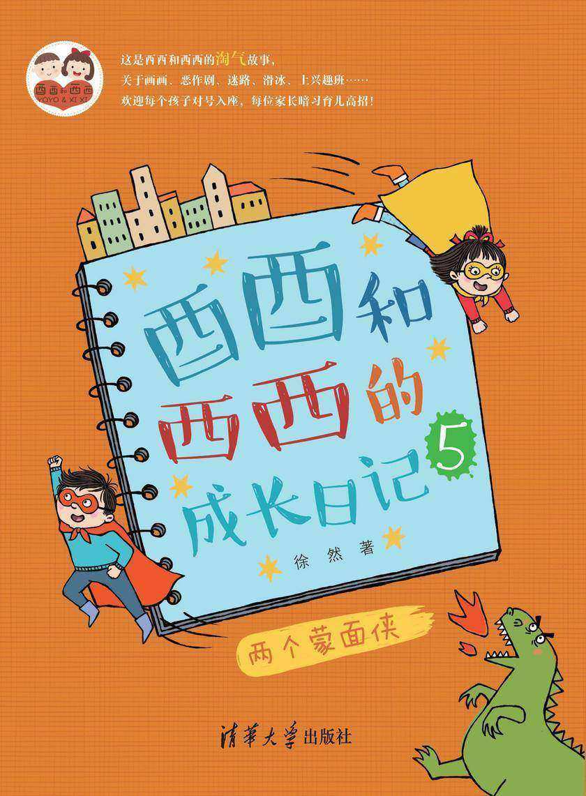 酉酉和西西的成长日记(5):两个蒙面侠