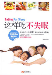 这样吃不失眠(试读本)
