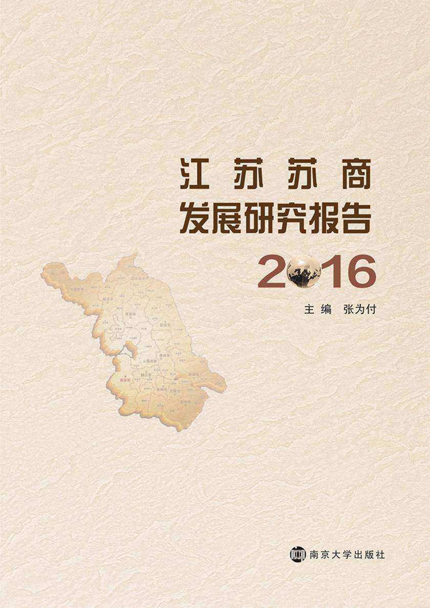 江苏苏商发展研究报告:2016
