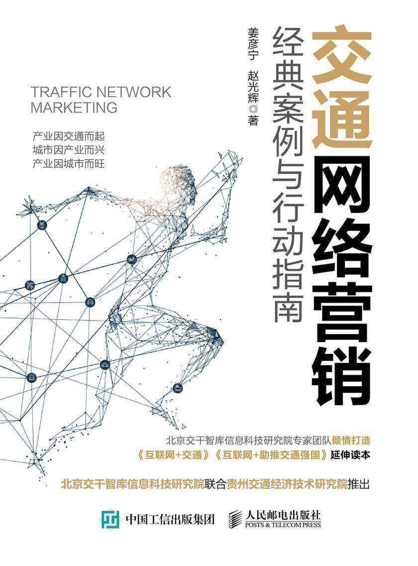 交通网络营销:  经典案例与行动指南