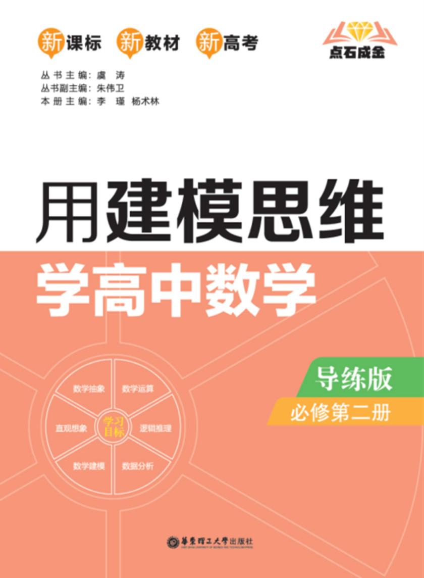 点石成金:用建模思维学高中数学(导练版)(必修第二册)