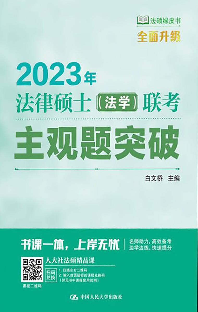2023年法律硕士(法学)联考主观题突破