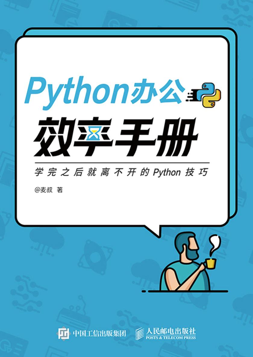 Python办公效率手册