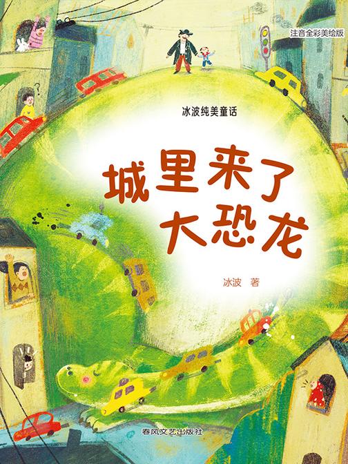 冰波纯美童话:城里来了大恐龙(全彩美绘版)